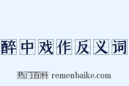 醉中戏作反义词是什么意思的图片